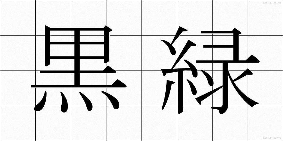 黒緑 (こくりょく)