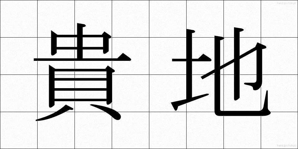 貴地 (きち)
