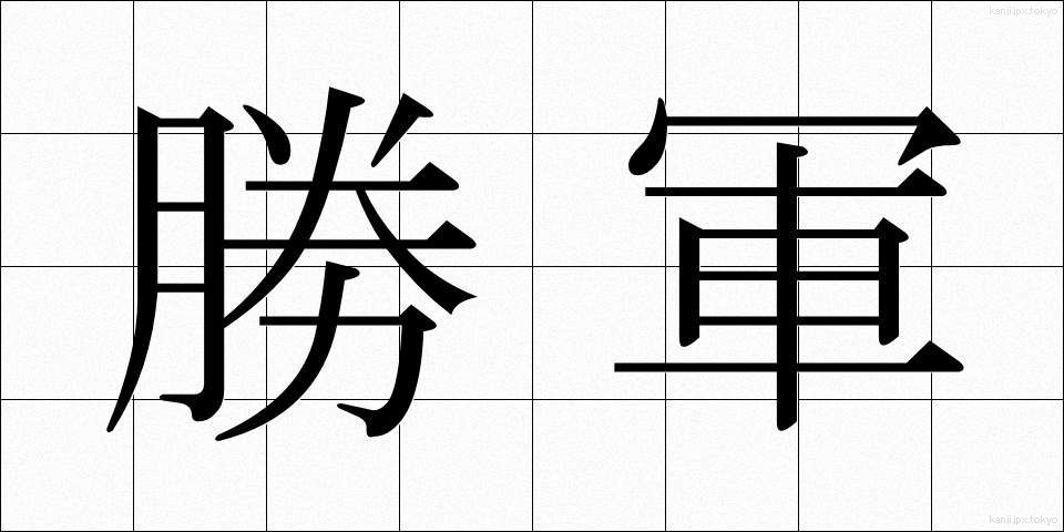 勝軍 (しょうぐん)