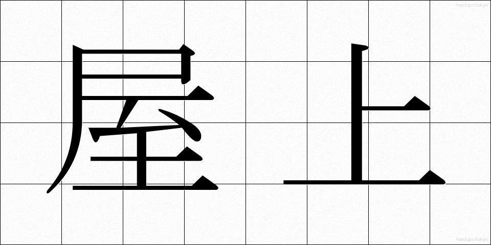 屋上 (おくじょう)