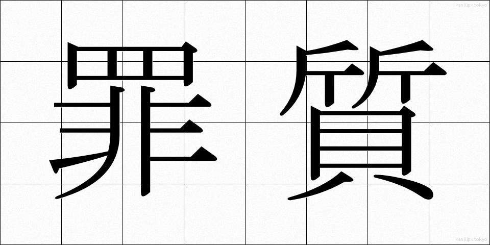 罪質 (ざいしつ)