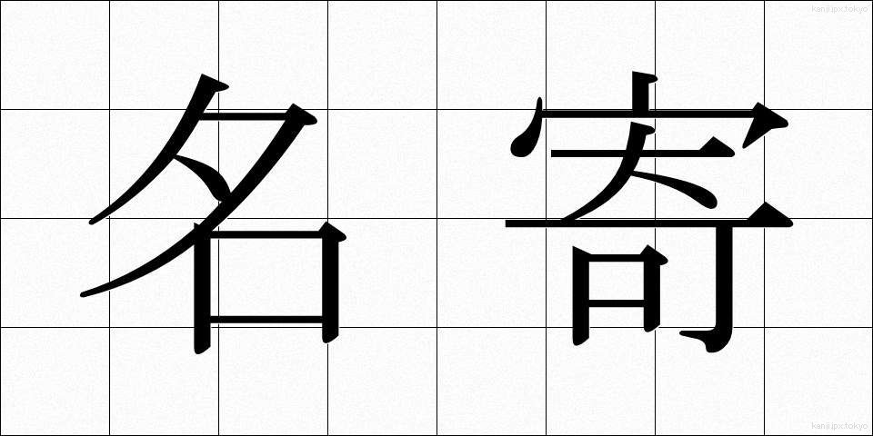 名寄 (なよろ)