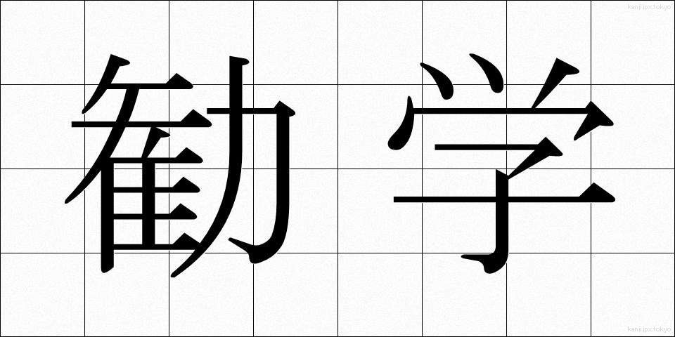 勧学 (かんがく)