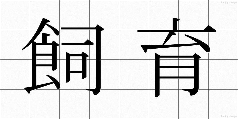 飼育 (しいく)