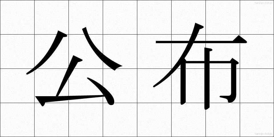 公布 (こうふ)