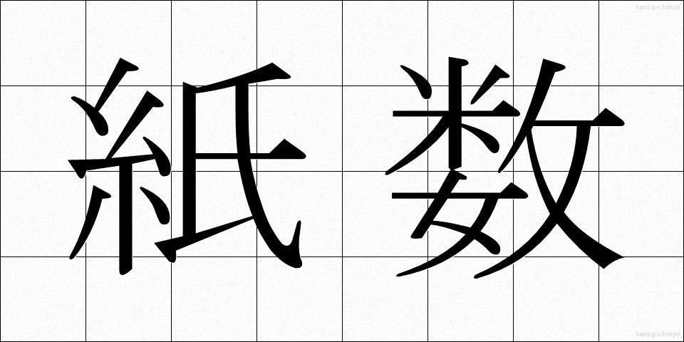 紙数 (かみすう)