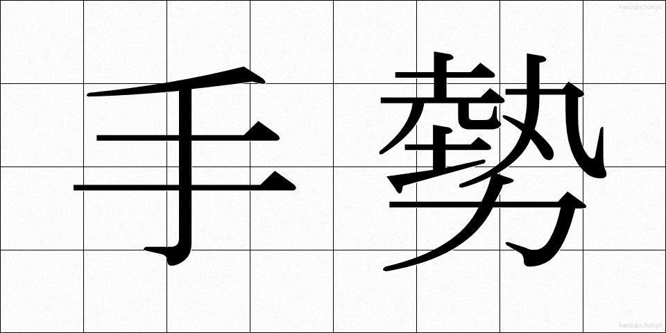 手勢 (てぜい)