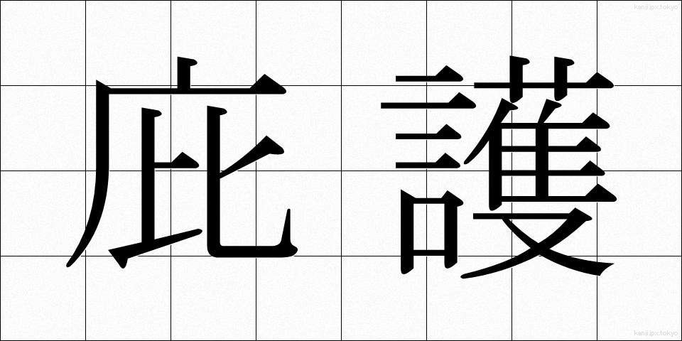 庇護 (ひご)