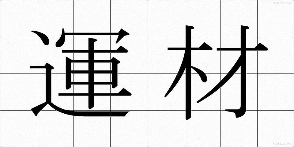 運材 (うんざい)