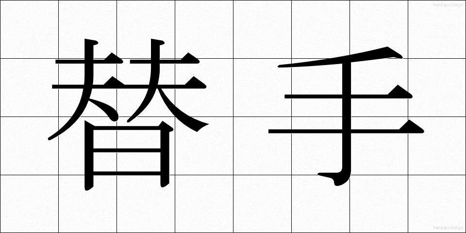 替手 (かえて)