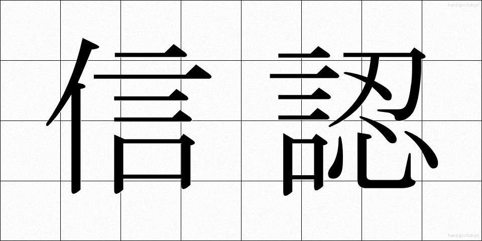 信認 (しんにん)