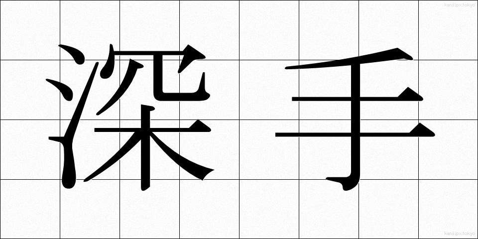 深手 (ふかで)