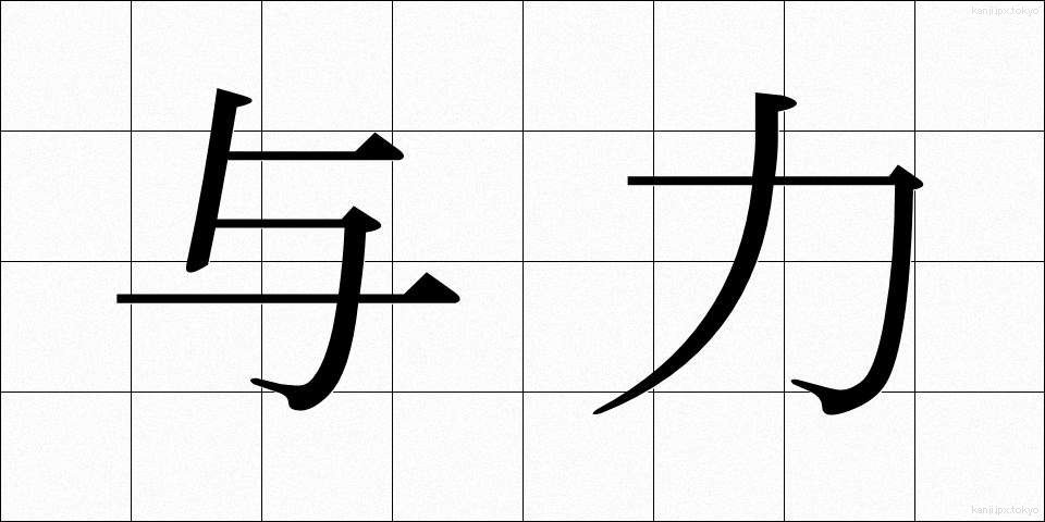 与力 (よりき)