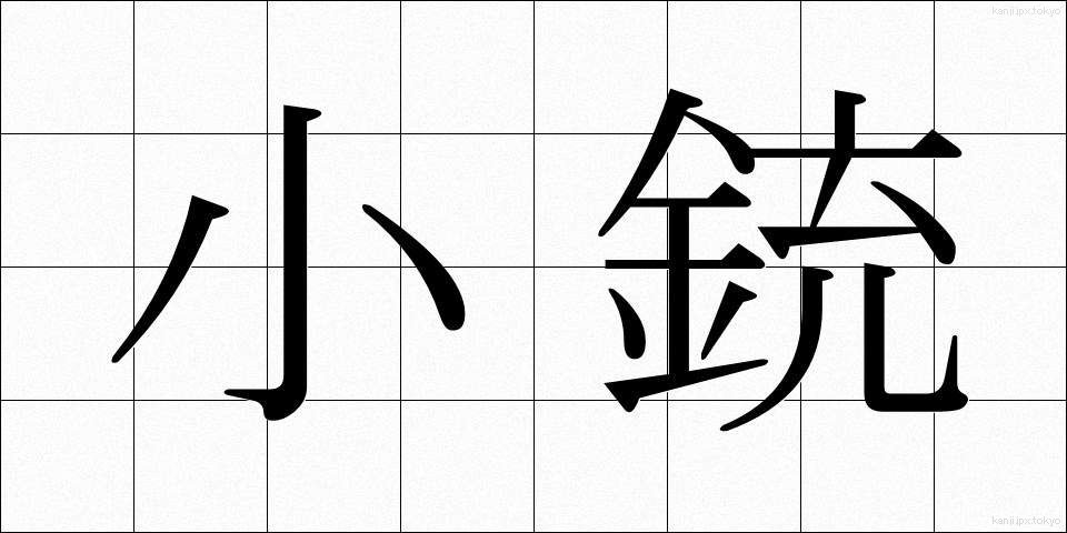 小銃 (しょうじゅう)