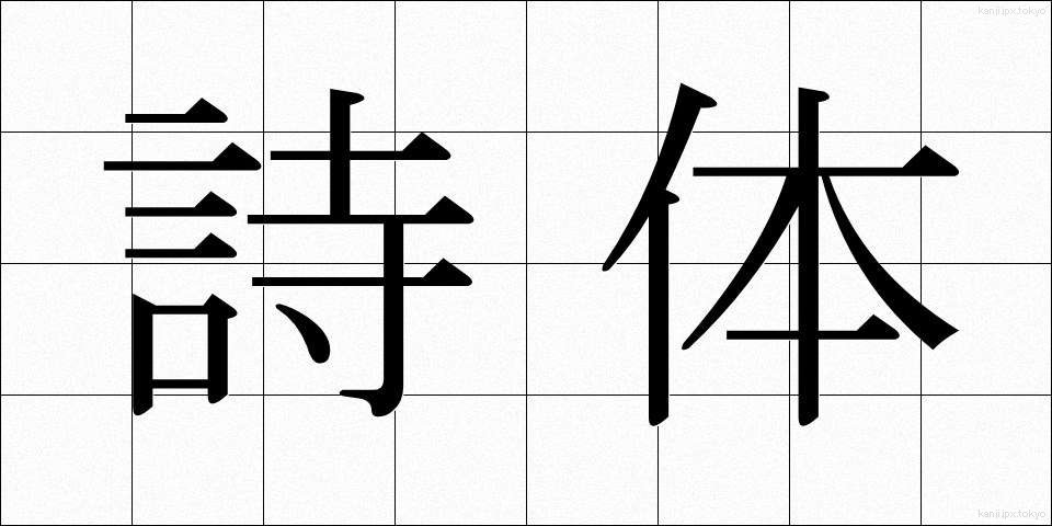 詩体 (したい)