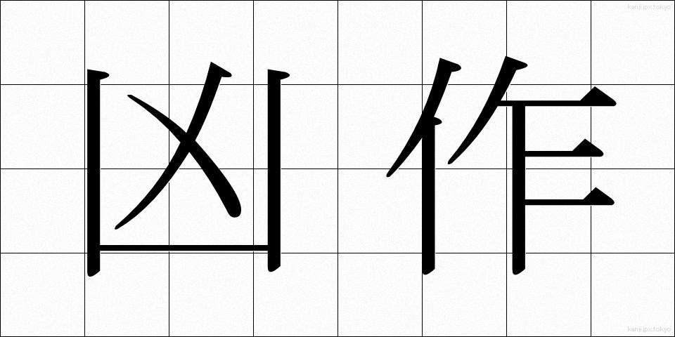 凶作 (きょうさく)