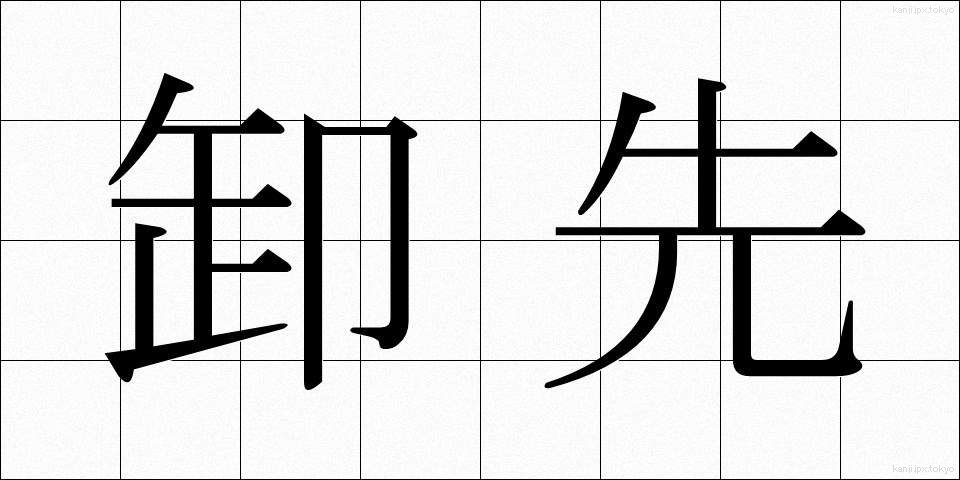 卸先 (おろしさき)
