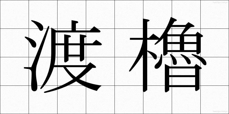 渡櫓 (とやぐら)