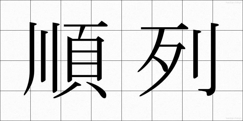 順列 (じゅんれつ)