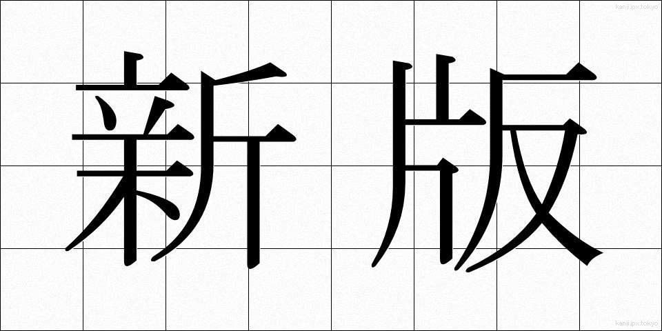 新版 (しんぱん)