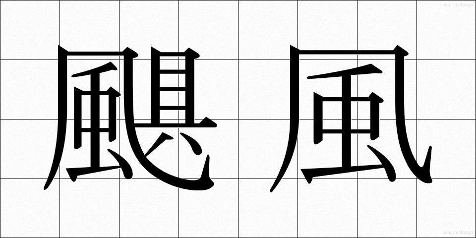 颶風 (ぐふう)