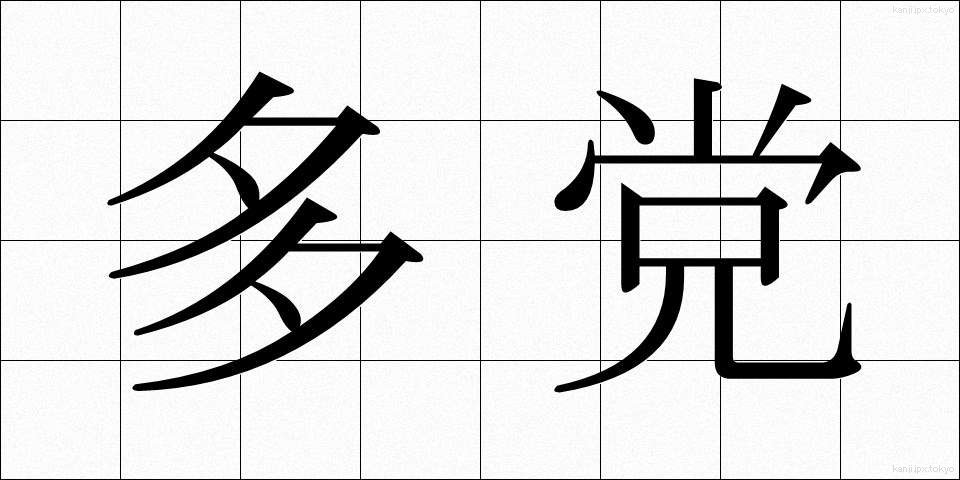 多党 (たとう)