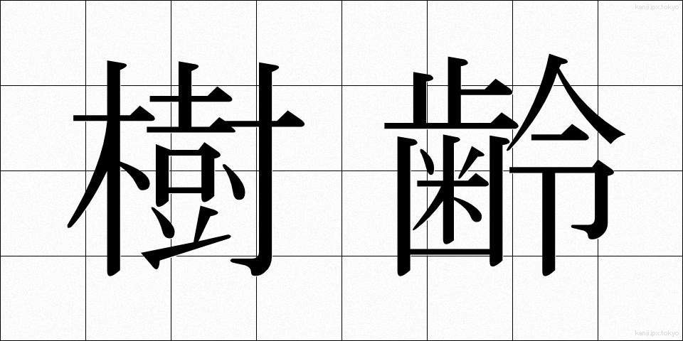 樹齢 (じゅれい)