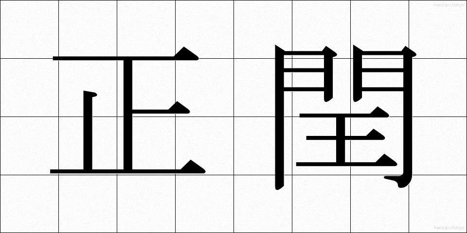 正閏 (せいじゅん)