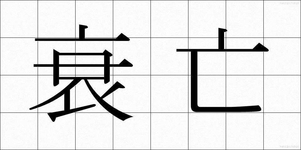 衰亡 (すいぼう)