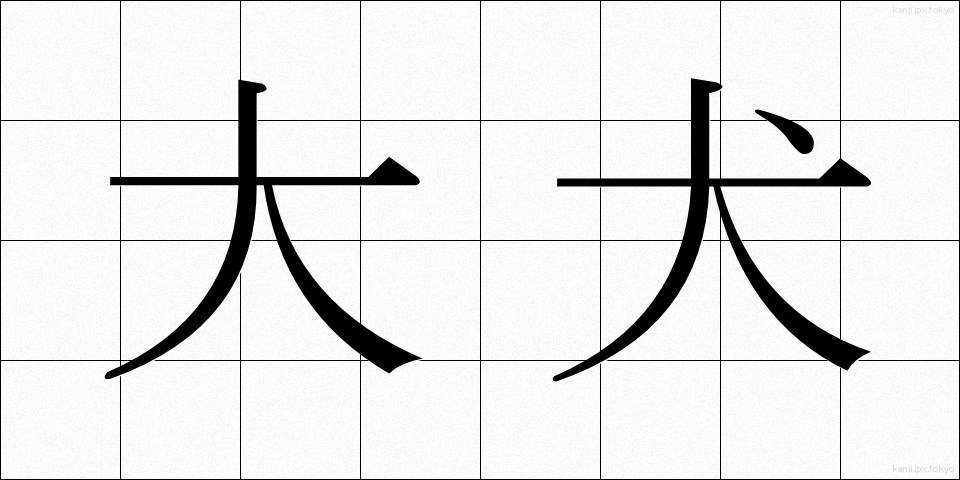 大犬 (だいけん)