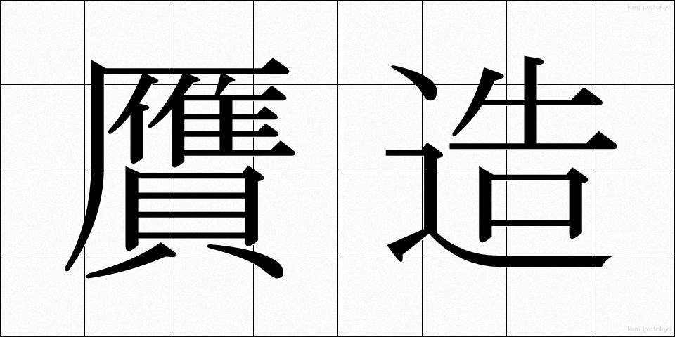 贋造 (がんぞう)