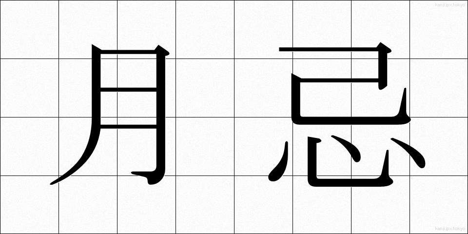 月忌 (がっき)