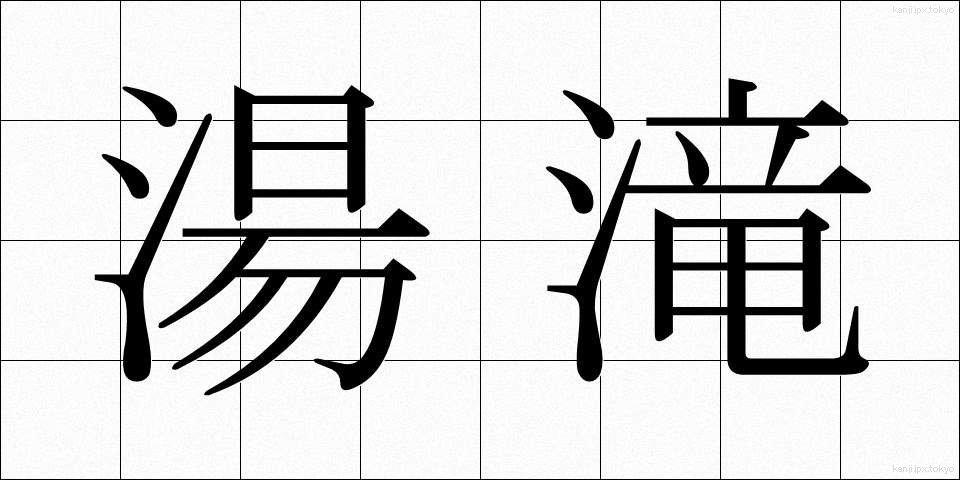 湯滝 (ゆたき)