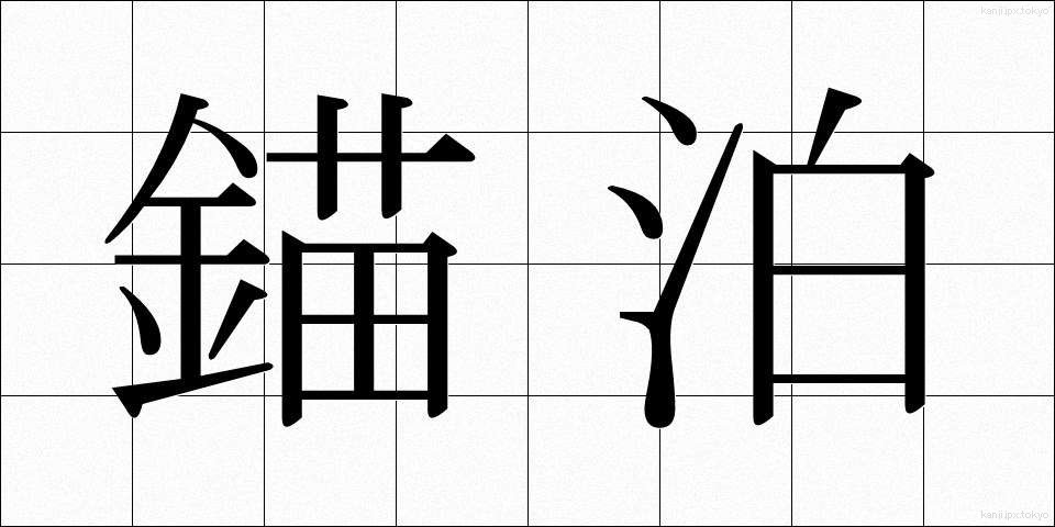 錨泊 (びょうはく)