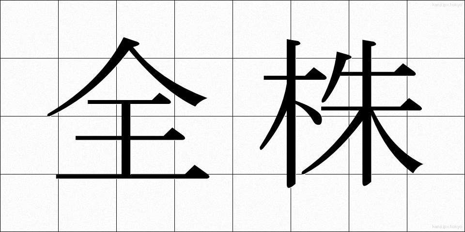 全株 (ぜんかぶ)