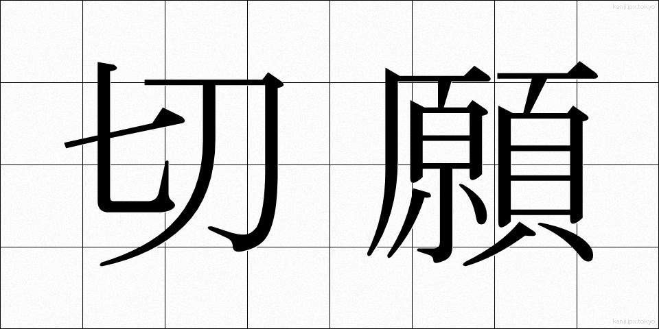 切願 (せつがん)