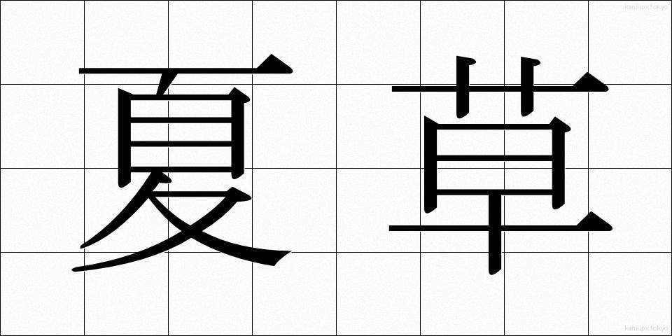夏草 (なつぐさ)