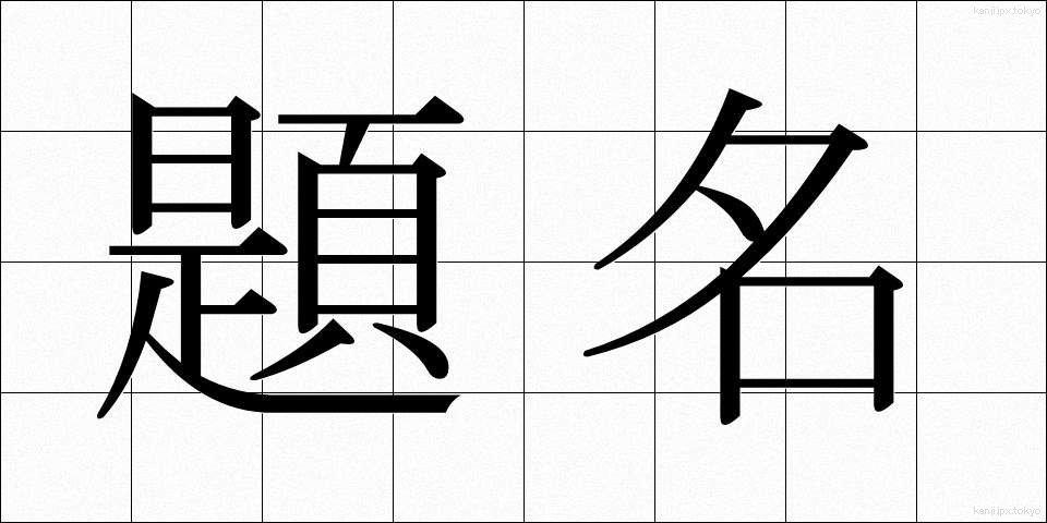 題名 (だいめい)