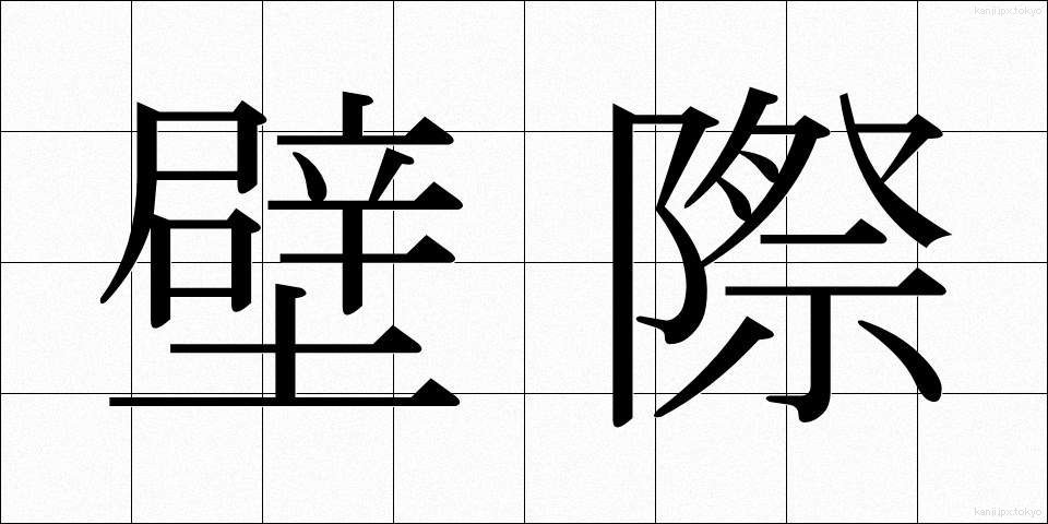 壁際 (かべぎわ)