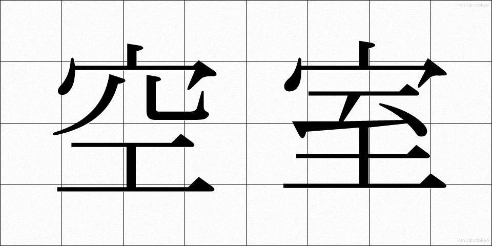 空室 (くうしつ)