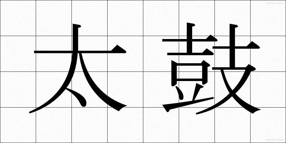 太鼓 (たいこ)