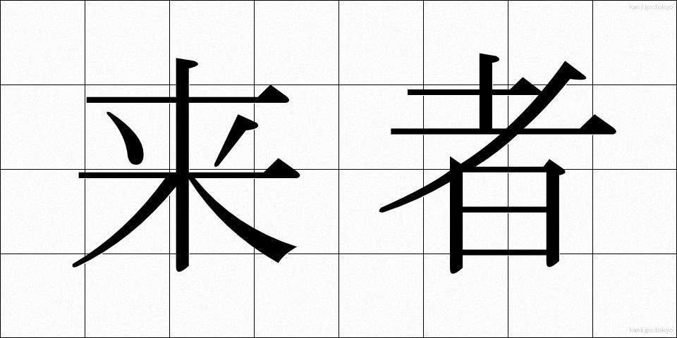 来者 (らいしゃ)