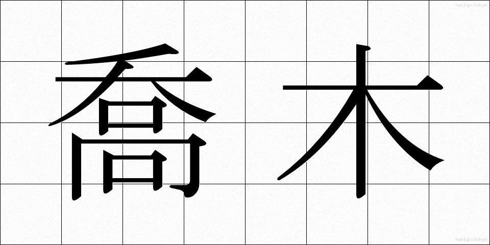 喬木 (きょうぼく)