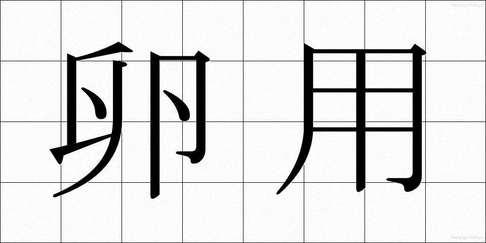 卵用 (らんよう)