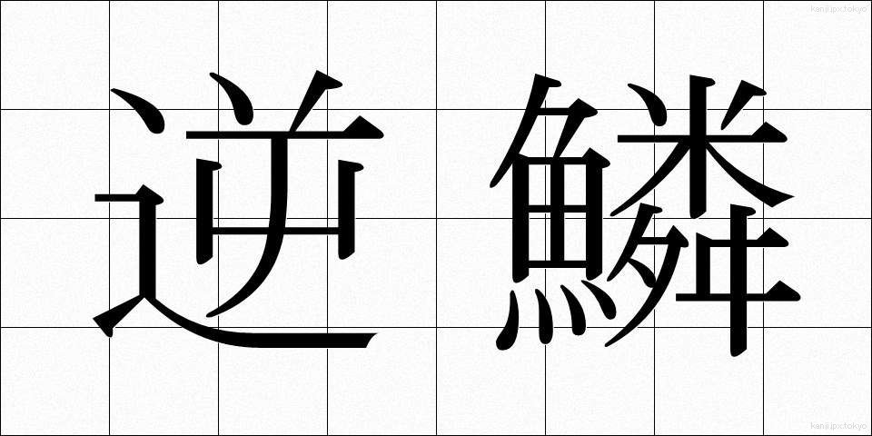 逆鱗 (げきりん)