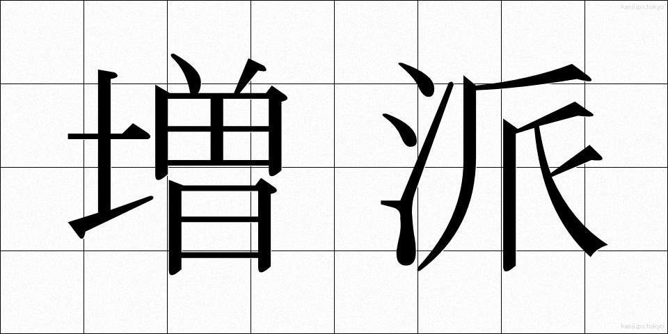 増派 (ぞうは)