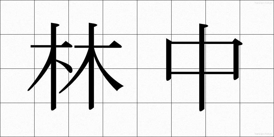 林中 (りんちゅう)