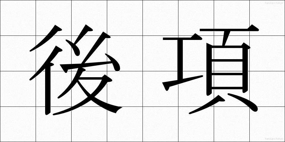 後項 (こうこう)