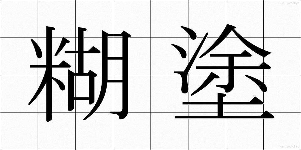 糊塗 (こと)