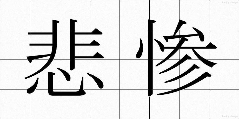 悲惨 (ひさん)